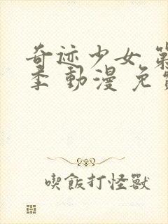 奇迹少女 第5季 动漫 免费观看封面