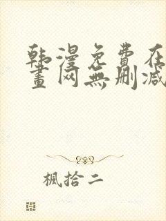 韩漫免费在线漫画网无删减