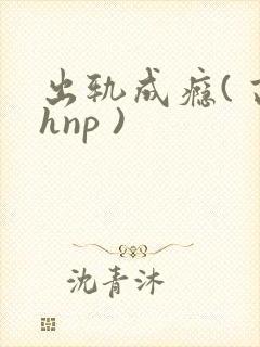 出轨成瘾( 高hnp )