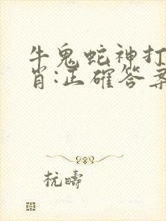 牛鬼蛇神打一生肖:正确答案