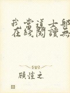 我当道士那些年在线阅读无弹窗