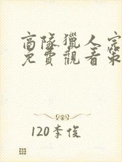 商队猎人完整版免费观看策驰影院