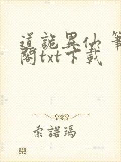 道诡异仙 笔趣阁txt下载