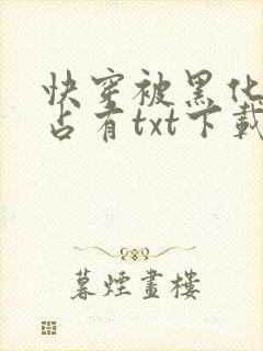 快穿被黑化大佬占有txt下载