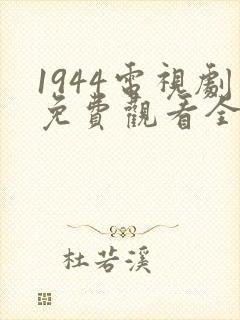 1944电视剧免费观看全集高清
