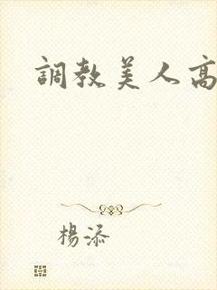 调教美人高h封面