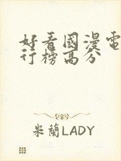 好看国漫电影排行榜高分封面