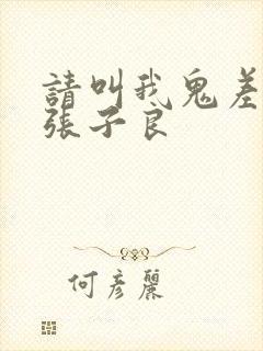 请叫我鬼差大人张子良