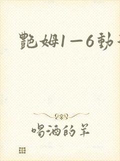 艳姆1—6动漫