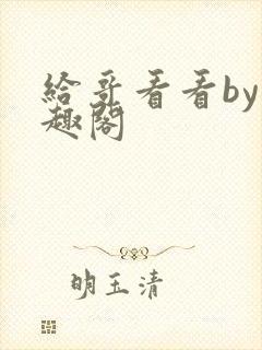 给哥看看by笔趣阁封面