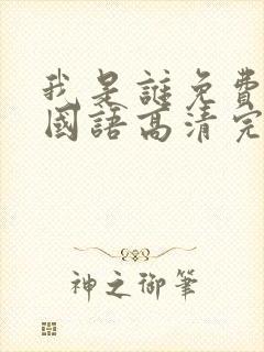 我是谁免费观看国语高清完整版