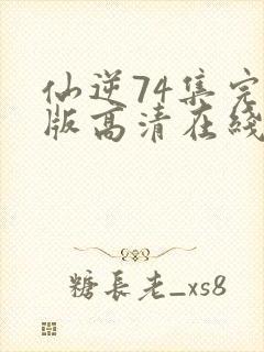 仙逆74集完整版高清在线观看