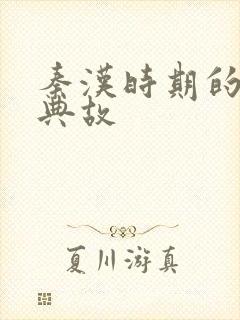 秦汉时期的历史典故