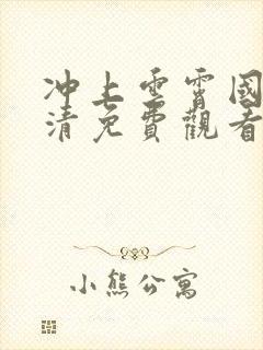 冲上云霄国语高清免费观看