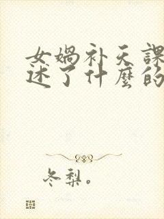 女娲补天课文讲述了什么的故事