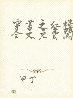 穿书之红楼黛玉全文免费阅读封面