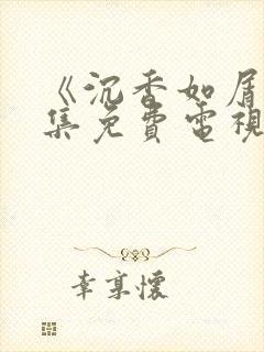 《沉香如屑》全集免费电视剧