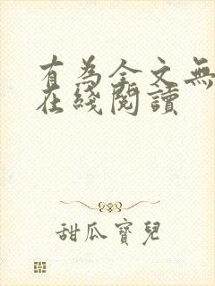 有为全文无删减在线阅读封面