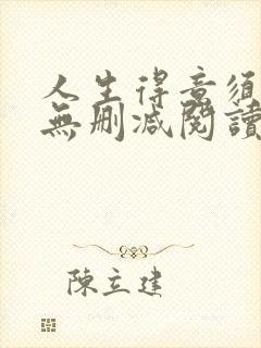 人生得意须尽欢无删减阅读李尽欢封面