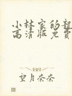 小林家的龙女仆高清版免费封面