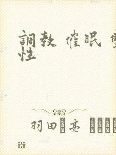 调教 催眠 双性