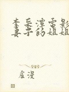 李采潭电影我的妻子的姐姐