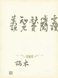 叶知秋傅云深小说免费阅读