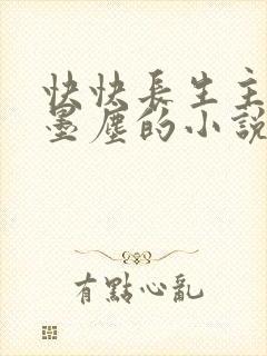 快快长生主角叫墨尘的小说