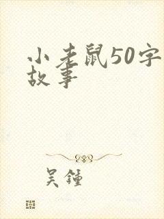 小老鼠50字的故事