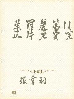 叶罗丽第11季正片免费完整版