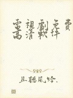 电视剧免费观看高清软件