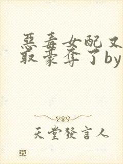 恶毒女配又被强取豪夺了by青衫小说免费阅读