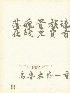 落魄贵族琉璃川在线免费看