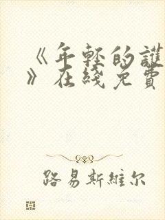 《年轻的护士2》在线免费观看