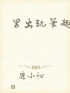 男出轨笔趣阁