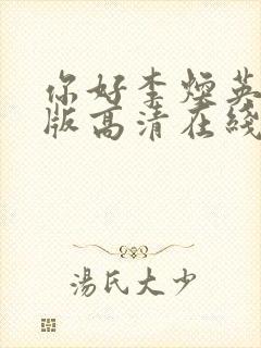 你好李焕英免费版高清在线播放