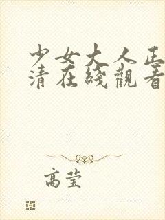 少女大人正版高清在线观看