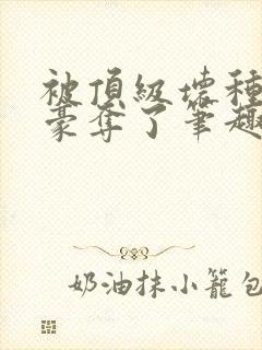 被顶级坏种强取豪夺了笔趣阁封面