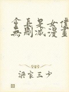 会长是女仆大人无删减漫画封面