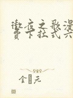 彻夜之歌漫画免费下拉式六漫画