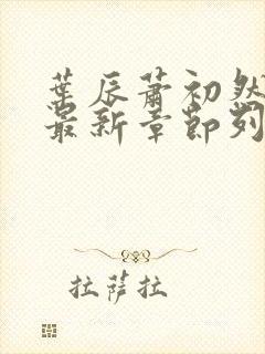 叶辰萧初然最快最新章节列表