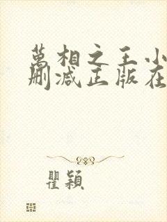 万相之王小说无删减正版在线阅读