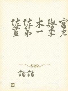 佐佐木与宫野漫画第一季免费观看