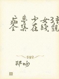 痴梦少女3动漫全集在线观看完整版高封面