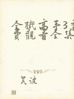 全职高手3季免费观看全集动漫