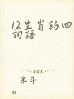 12生肖的四字词语