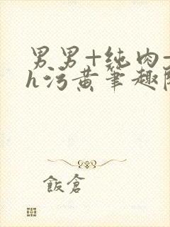 男男+纯肉+高h污黄笔趣阁封面