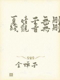 夏晴子无删减在线观看无删减