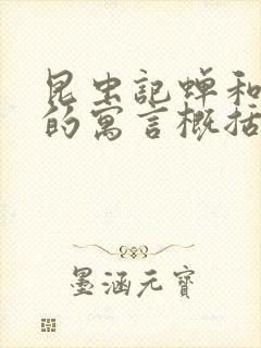 昆虫记蝉和蚂蚁的寓言概括50字封面