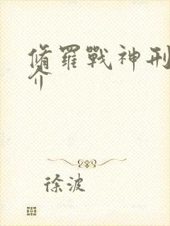 修罗战神刑决简介